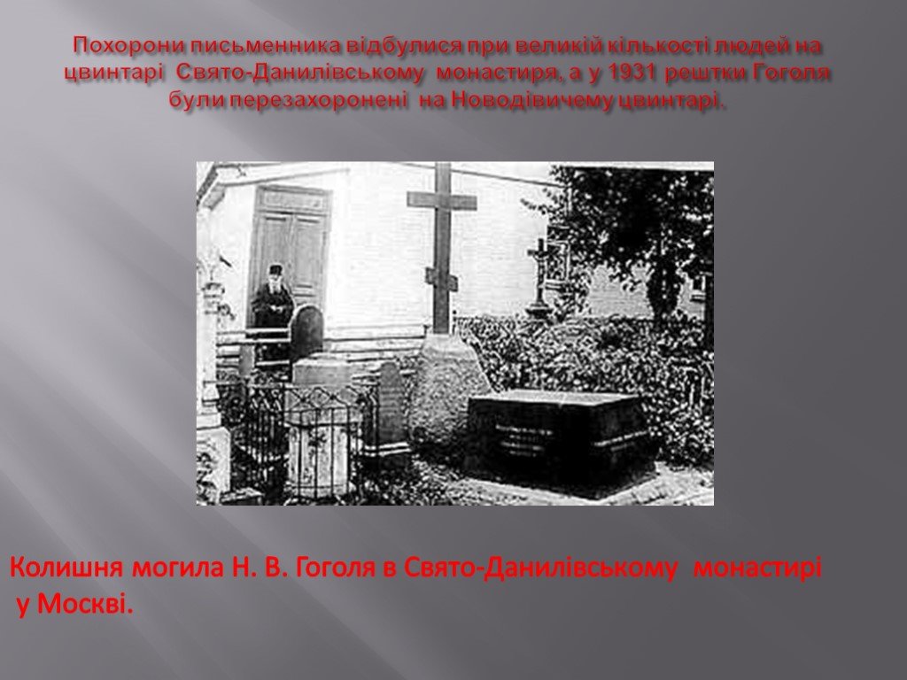 Гоголь живой похоронен. Могила Гоголя до 1931. Первая могила Гоголя. Могила Гоголя в Даниловом монастыре. Могила Гоголя фото.