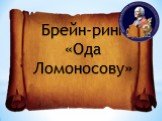 Брейн-ринг «Ода Ломоносову»