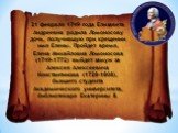 21 февраля 1749 года Елизавета Андреевна родила Ломоносову дочь, получившую при крещении имя Елены. Пройдет время, Елена Михайловна Ломоносова (1749–1772) выйдет замуж за Алексея Алексеевича Константинова (1728–1808), бывшего студента Академического университета, библиотекаря Екатерины II.
