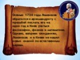 Осенью 1734 года Ломоносов обратился к архимандриту с просьбой послать его на один год в Киев учиться философии, физике и математике. Однако, вопреки ожиданиям, Ломоносов и в Киеве не нашел новых знаний по естественным наукам.