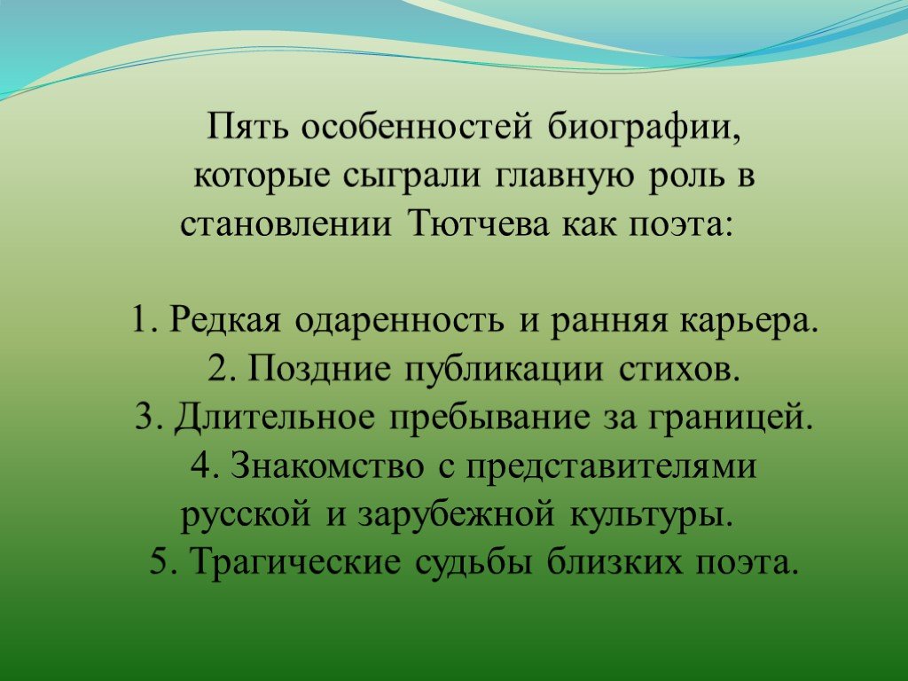 Своеобразие поэта. Особенности биографии. Особенность судьбы Тютчева. В чем своеобразие биографии и литературной судьбы Тютчева. Особенности биографии Тютчева.