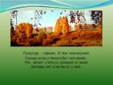 Природа - сфинкс. И тем она верней Своим искусством губит человека, Что, может статься, никакой от века Загадки нет и не было у ней.