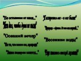"Не то, что мните вы, природа". "Природа - сфинкс. И тем она верней...". "Не остывшая от зноя...". "Нет дня, чтобы душа не ныла". "Я встретил вас - и все былое". "Еще томлюсь тоской желаний". "Осенний вечер" "Весенние воды&qu