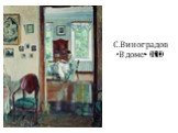 С.Виноградов «В доме» (1910)