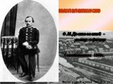 На поселении в Семипалатинске. Ф.М.Достоевский - унтер-офицер. Семипалатинск 1858г.