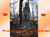 1821 1881. Тихвинское кладбище Александро-Невской лавры. в г. Петербурге