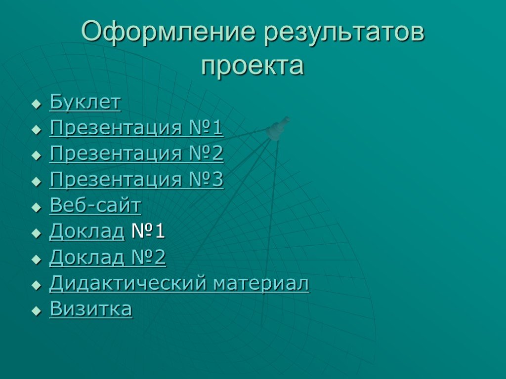 Оформление результатов проекта это