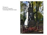 Похоронен Ф.М.Достоевский в Александро-Невской лавре.