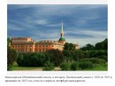 Инженерный (Михайловский) замок, в котором Достоевский учился с 1838 по 1843 и проживал по 1842 год, стал его первым петербургским адресом.