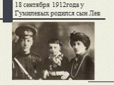 18 сентября 1912года у Гумилевых родился сын Лев