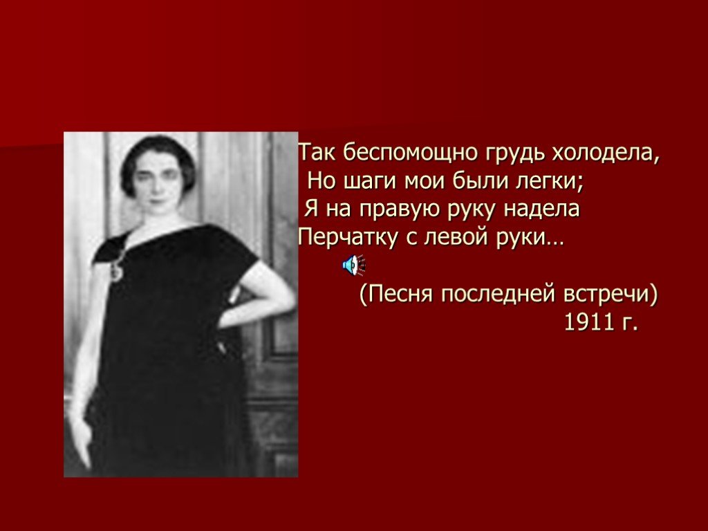 Ахматова я на правую руку надела