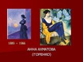 АННА АХМАТОВА (ГОРЕНКО). 1889 – 1966