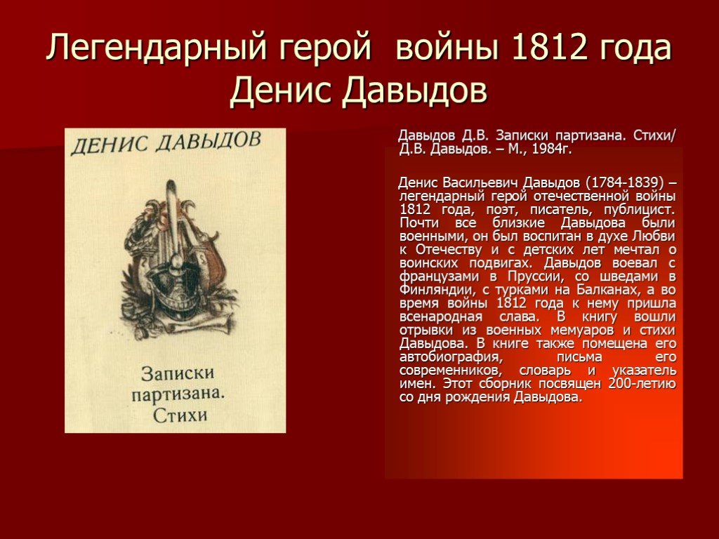 Произведения о войне 1812. Стихи об Отечественной войне 1812 года Дениса Давыдова. Стихи Дениса Давыдова о войне 1812 года.