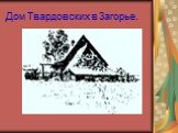 Дом Твардовских в Загорье.