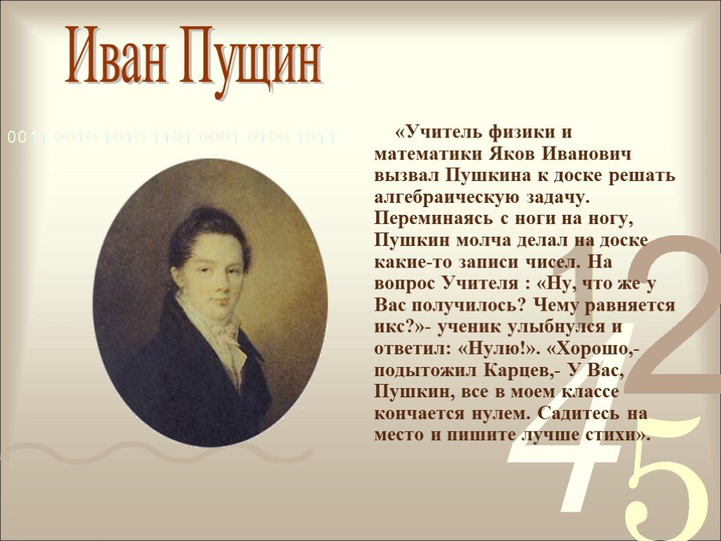 Каким размером написано стихотворение пущину 6 класс. Учитель Пушкина. Лицей Пушкина учитель математики. Известные учителя Пушкина. Учитель Пушкина математики математики в лицее.