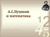 А.С.Пушкин и математика