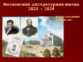 Московская литературная жизнь 1823 – 1824. Работа над комедией «Горе от ума»
