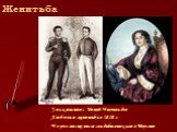 Женитьба. Знакомство с Ниной Чавчавадзе Любовь и женитьба в 1828 г Через месяц после свадьбы выехали в Персию