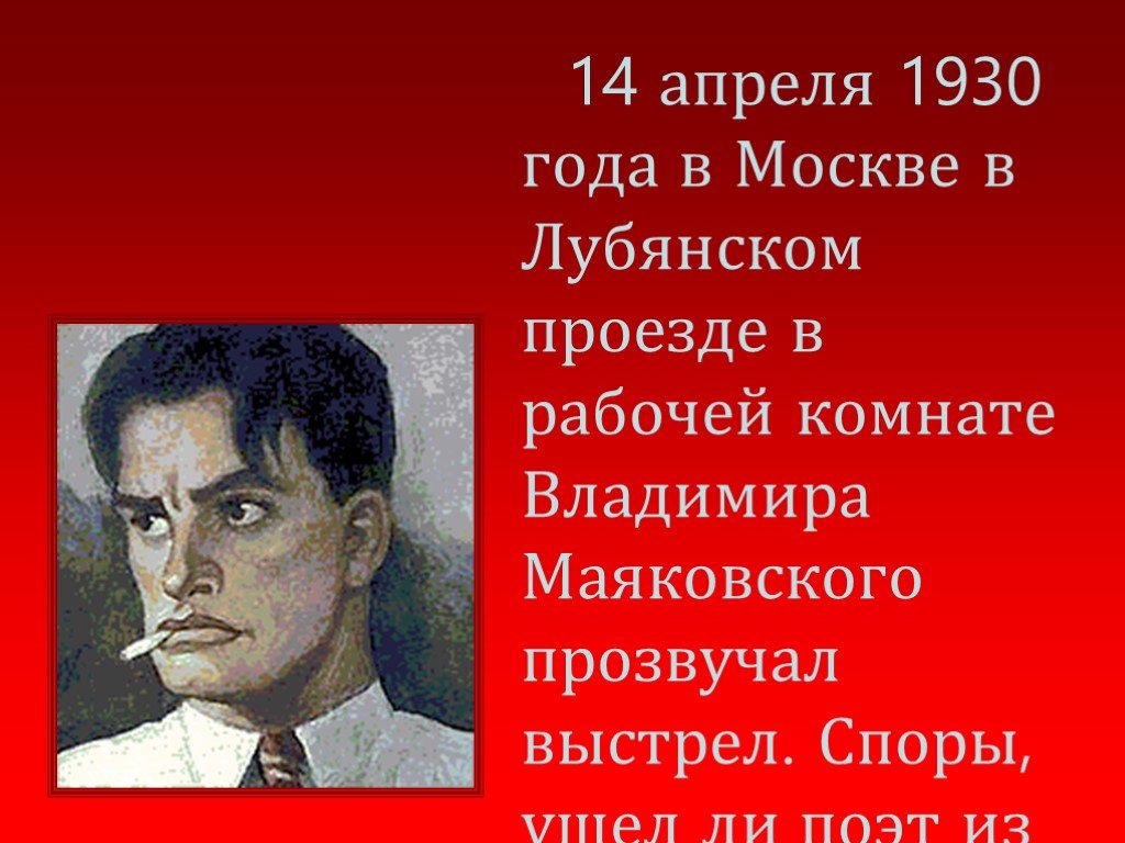 Маяковский смерть биография. 14 Апреля 1930 Маяковский. 14 Апреля 1930 смерть Маяковского. Самоубийство Маяковского.