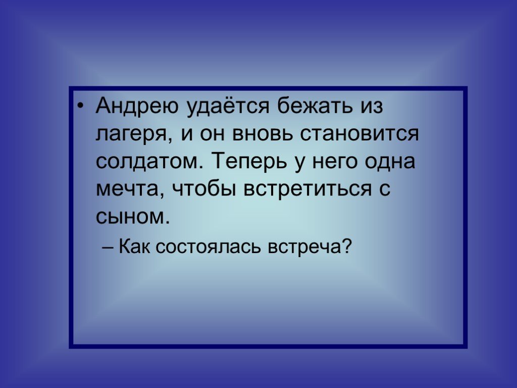 Судьба презентация. Как удается Андрею убежать из лагеря?.