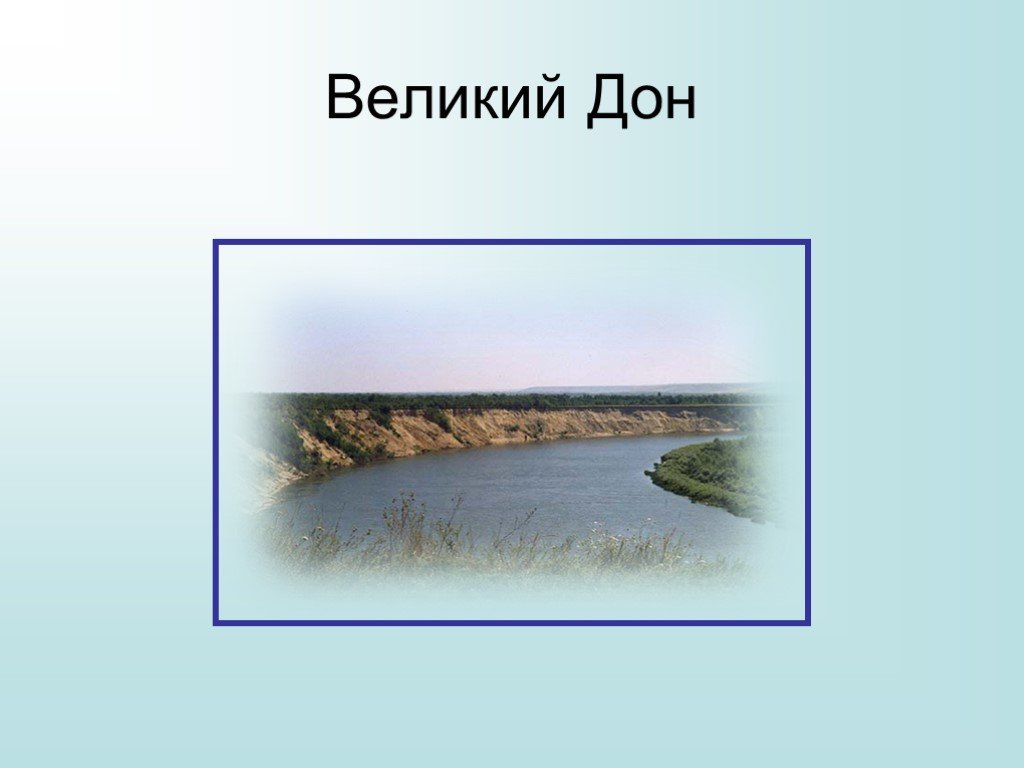 Вел дон. Великий Дон. Дон Великий текст. Дона Дона текст.