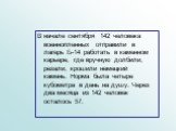 В начале сентября 142 человека военнопленных отправили в лагерь Б-14 работать в каменном карьере, где вручную долбили, резали, крошили немецкий камень. Норма была четыре кубометра в день на душу. Через два месяца из 142 человек осталось 57.