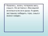 Казалось, жизнь потеряла весь смысл. Но встреча с Ванюшкой всколыхнула всю душу Андрея, заставила победить горе, смысл жизни найден.