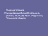 Урок подготовила Плискановская Лилия Николаевна, учитель МОУСОШ №8 г. Радужного, Тюменской области