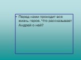 Перед нами проходит вся жизнь героя. Что рассказывает Андрей о ней?