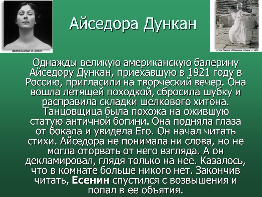 Есенин танцовщица