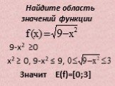9-х2 ≥0 х2 ≥ 0, 9-x2 ≤ 9, Значит E(f)=[0;3]