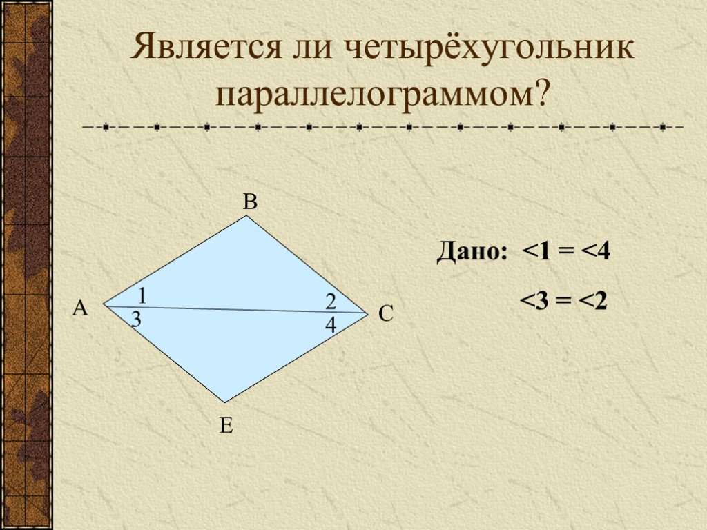 Любой четырехугольник является параллелограммом. Свойства и признаки параллелограмма 8 класс. Параллелограмм чертеж определение свойства. Что является четырехугольником. Четырехугольник является параллелограммом.