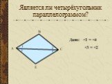 Является ли четырёхугольник параллелограммом? А В С Е 1 3 4 Дано: