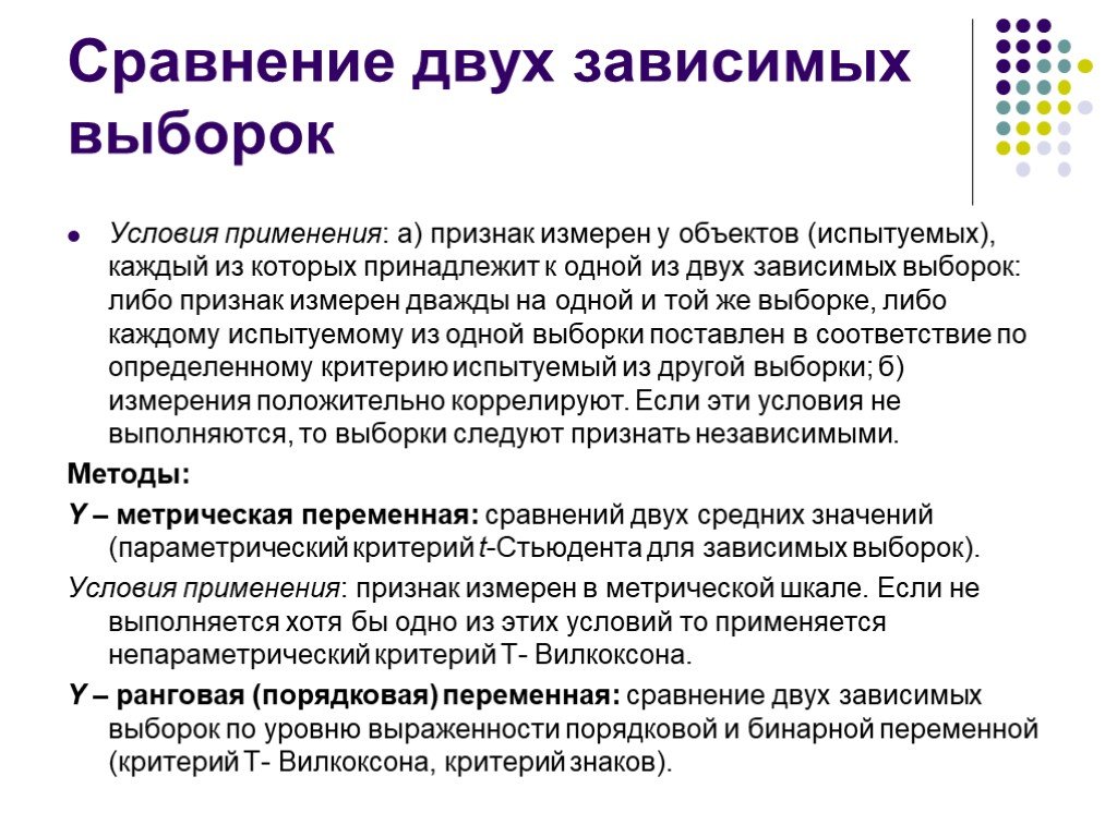 Признаки измерения. Сравнение зависимых выборок. Непараметрический критерий для зависимых выборок. Методы для сравнения зависимых выборок. Непараметрический метод сравнения двух зависимых выборок.