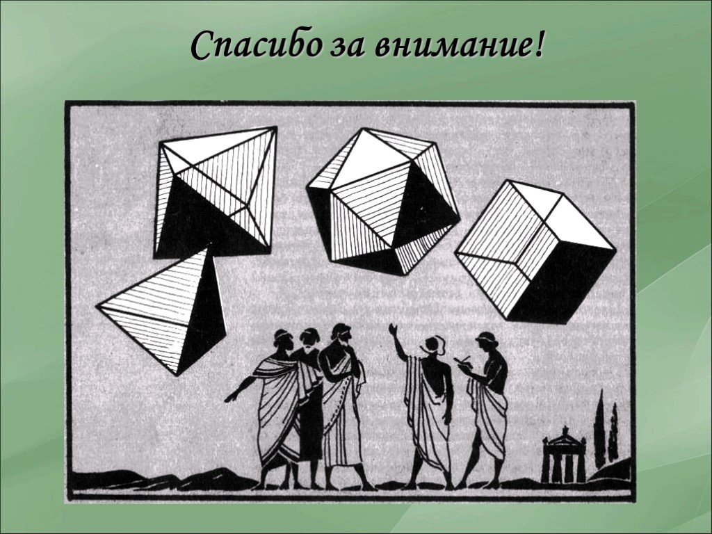 Первые геометрии. Древние геометрические фигуры. История многогранников. Платоновы тела в искусстве. Многогранники в древности.