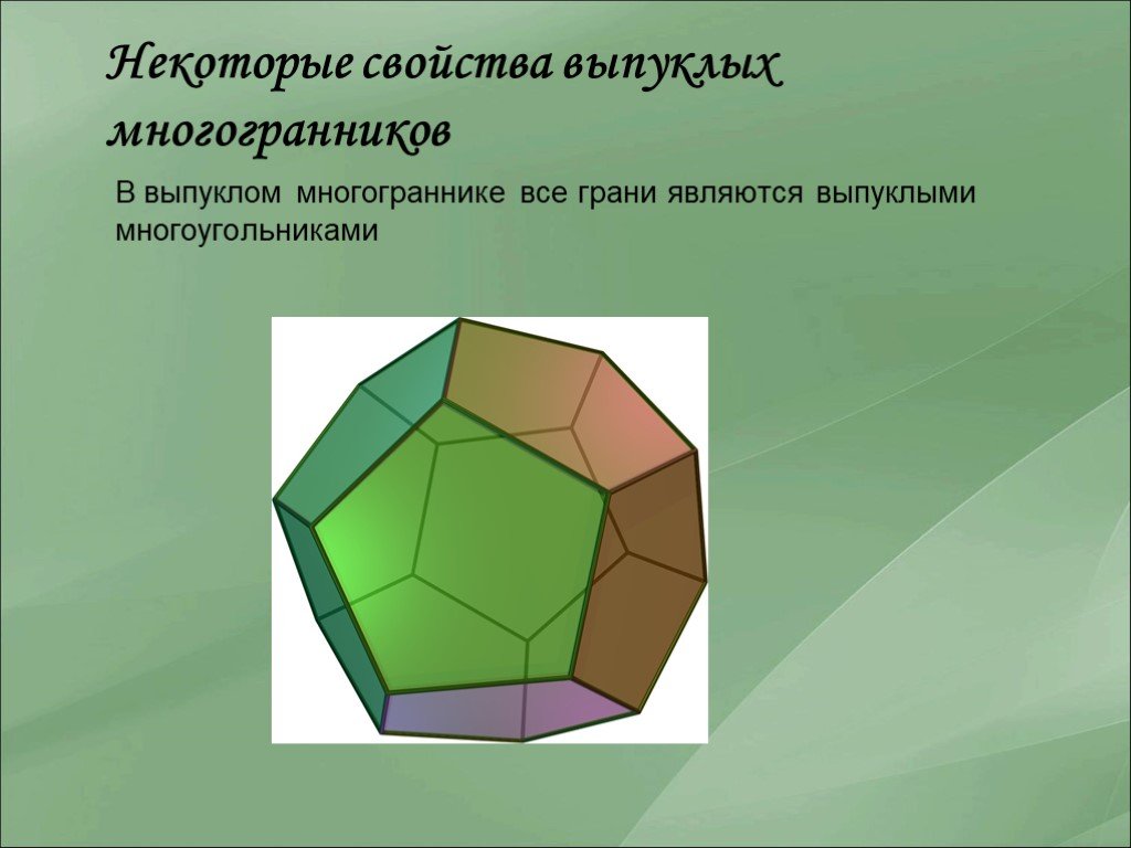 Грани выпуклого многогранника являются выпуклыми. Что такое грань выпуклого многогранника. Свойства выпуклых многогранников. Выпуклый многогранник элементы. Многоугольники, ограничивающие многогранник..