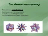 Звездчатые многогранники. Правильные звездчатые многогранники получаются из правильных многогранников продолжением их граней или ребер