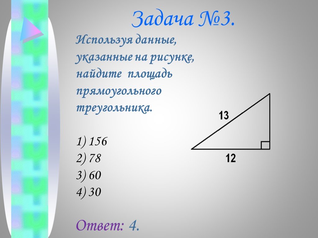 Используя данные рисунка 23 найдите площадь прямоугольного треугольника