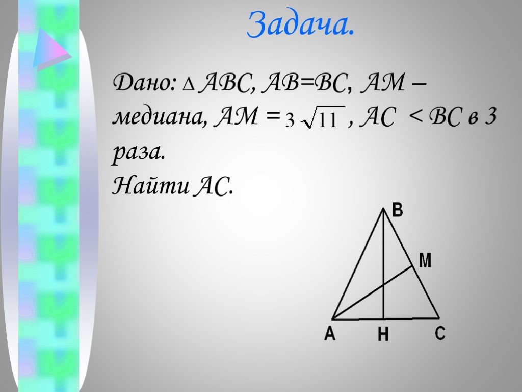 4 найти ас. Медиана БК. Найти AC. A/BC=B/AC. C 6 H 4 найти a AC BC B.