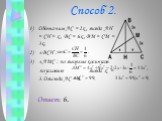 Способ 2. Обозначим AC = 2x , тогда AH = CH = x , BC = 6x , BM = CM = 3x. 2) ∆ BCH : 3) ∆ AMC : по теореме косинусов по условию тогда x = 3. Отсюда AC = 6. Ответ: 6.