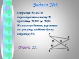 Задача №4. Отрезки AE и CD пересекаются в точке N, причём NAD = NCE. Используя данные, указанные на рисунке, найдите длину отрезка AE. Ответ: 22.