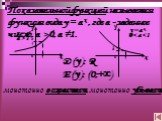 Показательной функцией называется функция вида у = а х , где а - заданное число, а > 0, a ≠1. 1 а х у у=ах а>1 0