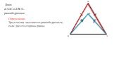 Дано: – ∆ADC и ∆BCD равнобедренные Определение: Треугольник называется равнобедренным, если две его стороны равны
