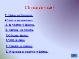 Оглавление 1. Дейл на болоте. 2.Чип с друзьями. 3. В гостях у Вжика. 4. Гаечка на пруду. 5.Общее фото. 6.Чип в саду. 7. Гаечка и шары. 8. И снова в гостях у Вжика.