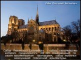 Собор Парижской Богоматери - собор, строительство которого продолжалось 185 лет. Совершенный по своим архитектурным пропорциям, собор является жемчужиной готической архитектуры. Собор Парижской Богоматери