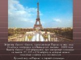 Эйфелева башня - башня, прославившая Париж на весь мир. Она была построена для Всемирной выставки 1889 года. Высота башни - 320 метров, есть три смотровые площадки на высоте 57, 115 и 276 метров, на которые можно подняться лифтом или по лестнице. Лучший вид на Париж - с первой площадки.