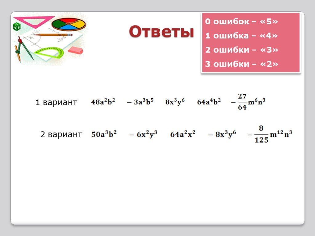 Умножение одночленов вариант 1. Умножение одночленов возведение одночлена в степень.