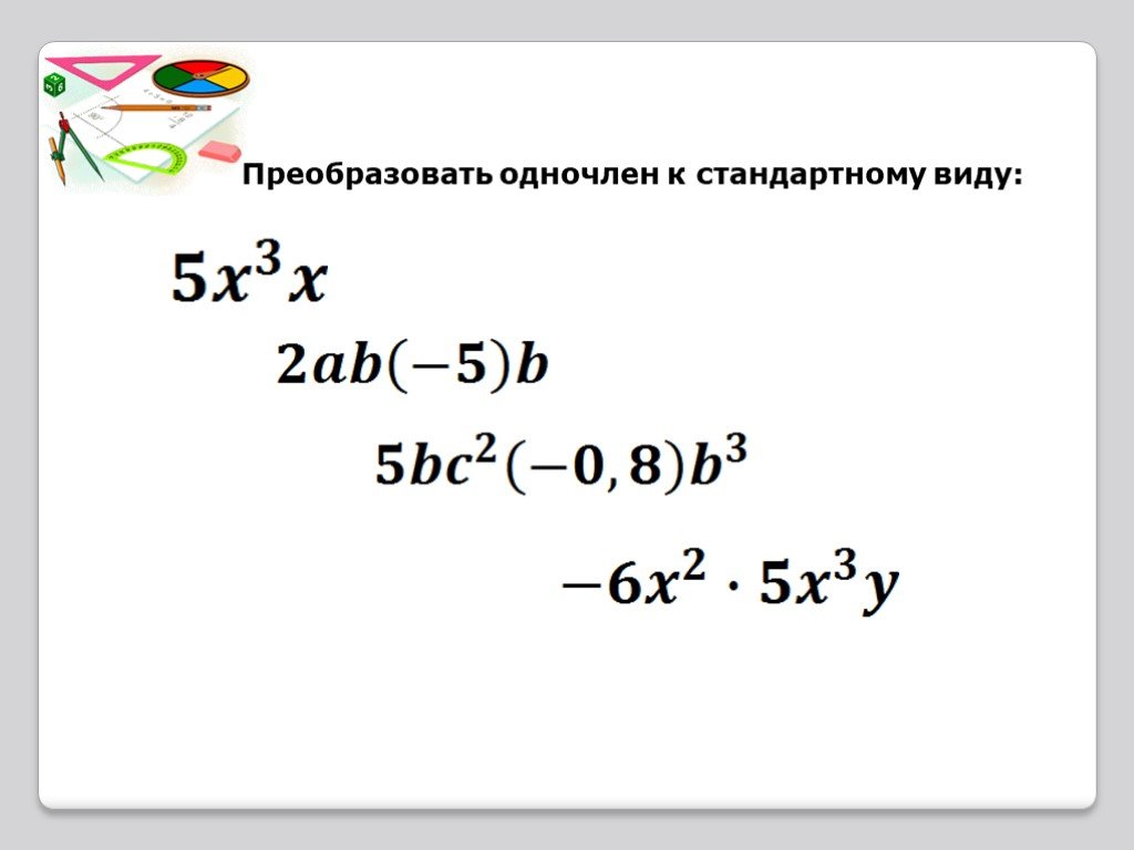 Умножение одночленов возведение одночлена в степень. Преобразовать в одночлен стандартного вида. Возведение одночлена в степень в стандартном виде. Преобразуйте в одночлен стандартного вида. Одночлены нестандартного вида.