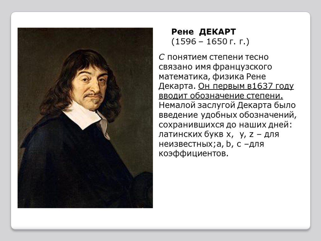5 букв рена. Рене Декарт (1596-1650). Рене Декарт (1596-1650) картинка. Французского математика Рене Декарта. Р Декарт основные произведения.