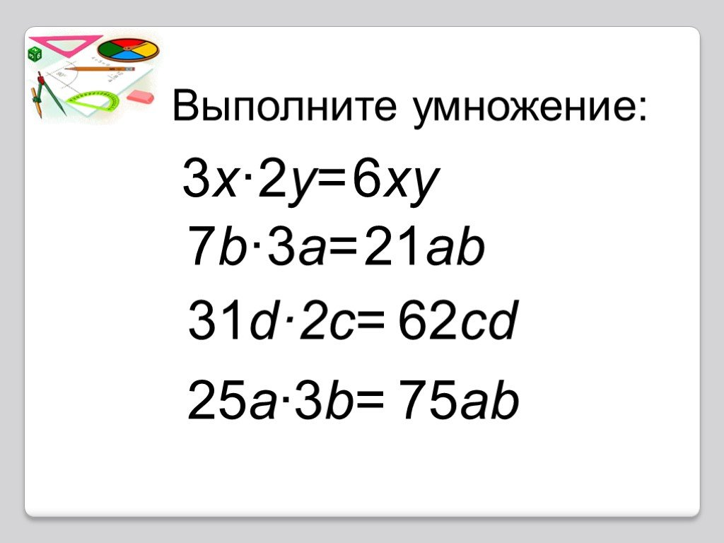 Выполните умножение одночленов 8xy2/3 9y/4. Выполните умножение 3 10 5 8